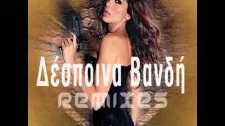 ΔΕΣΠΟΙΝΑ ΒΑΝΔΗ - ΔΕΣΤΕ ΜΟΥ ΤΑ ΜΑΤΙΑ (REMIX)