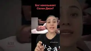 Бог ли наказывает Селин Дион? #celinedion