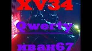 Встреча XV34 c Qwerty и иван67
