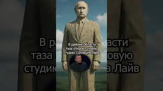 Статуя Путина в Подмосковье