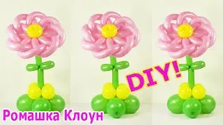 ЦВЕТОК ИЗ ДЛИННЫХ ШАРИКОВ как сделать Balloon Flower TUTORIAL flores con globos #РомашкаКлоун