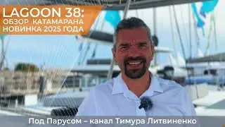 Lagoon 38 &mdash; подробный обзор самого маленького катамарана верфи. Будущий бестселлер?