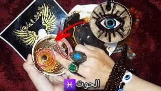 فنجان برج الحوت♓️ سحر ربنا ينجيك🚫ورقتين مهين📃بيجيو سيرتك ربنا المنتقم😳 جلب المحبه❤️‍🔥