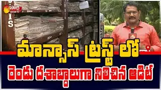 Mansas Trust Issue Latest Update | Auditing Issue | Sakshi Reporters Report  | Sakshi TV