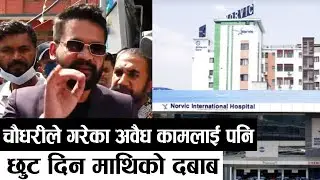 नर्भिकले बनाएका अवैध संरचना भत्काउन पुगेका बालेन किन त्यसै फर्किए || norvic hospital balen shah