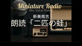 【Voice Portrait】朗読「二匹の蛙」新見南吉