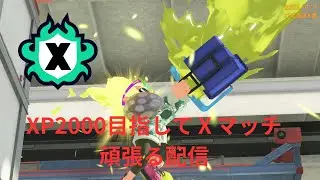2000目指してⅩマッチ頑張る配信　アサリ
