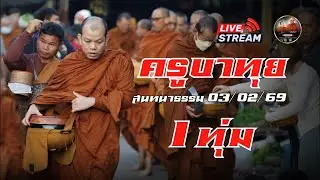 ครูบาทุย สนทนาธรรม 1 ทุ่ม 03/02/69 #พระสิ้นคิด #ครูบาทุย