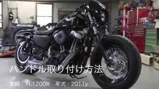 ハーレー　スポーツスター　ハンドル交換