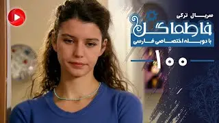 Fatmagul - Episode 100 - سریال فاطماگل - قسمت 100 - دوبله فارسی