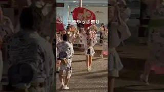 三原やっさ祭り2024 #三原市 #やっさ祭り #祭り #踊り