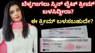 ಸ್ಕಿನ್ ಲೈಟ್ ಕ್ರೀಮ್ ಬಳಸುವ ಮುನ್ನ ತಿಳಿಯಲೇ ಬೇಕಾದ ವಿಷಯಗಳು😱 | Skin Lite Cream Uses And Sideffects 😱😱😱