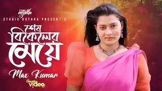 Shesh Bikeler Meye | শেষ বিকেলের মেয়ে |  Max Kumar | Asif Akbar New Song 2025 | Studio Dutara