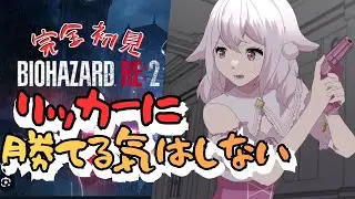 さむすぎな夜にホットな戦いを貴方に⛄鼓膜の替え必須！バイオガチ初見🔰【バイオハザードRE:2】 本編＃３