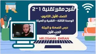 شرح مقرر تقنية 1 - 2-  الوحدة الثانية - الصحة والبيئة  -  ج 1