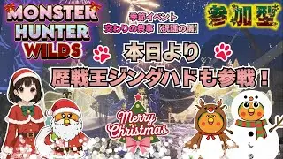 【モンハンワイルズ】クリスマスイブをみんなで遊ぼう！
