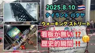 2025.8.10 🇹🇭 #タイ #パタヤ #ウォーキングストリート #タイ旅行 #travelvlog #thailand #pattaya #walkingstreet