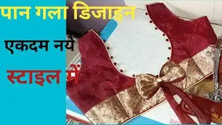 पान गला डिजाइन नये स्टाइल में ।।bow banane ka methad।।gale ko decoret Kare potali buttan se