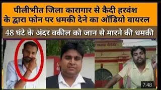 पीलीभीत जेल से एडवोकेट प्रदीप को जान से मारने की धमकी  का ऑडियो वायरल