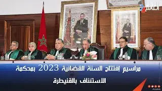 مراسيم إفتتاح السنة القضائية 2023 بمحكمة الاستئناف بالقنيطرة