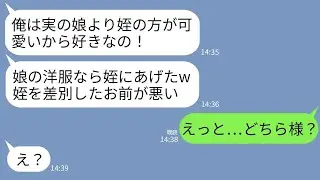 【LINE】実の娘より姪を溺愛する夫。娘の卒業式に購入した洋服を姪プレゼントし…「姪ちゃんがかわいそうだろ！」→私「おじさんにさよなら言おう？」娘「おじさんさよなら」→出て行った結果w