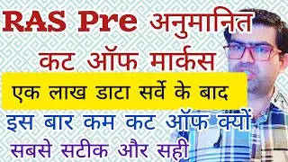 RAS Pre cutoff 2023 ।। RAS Pre की अनुमानित कट ऑफ मार्कस।। RAS pre expected cutoff 2023