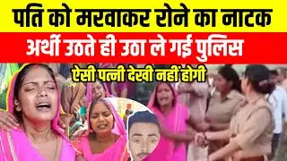 पति की अर्थी से लिपटकर दहाड़े मारकर रो रही थी पत्नी..तभी आई पुलिस और साथ ले गई @KaranSrivastava.