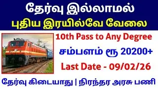 தேர்வு இல்லாமல் 🔥 இரயில்வே வேலை | 10th Pass to Any degree | New Railway Jobs 2026 in Tamil