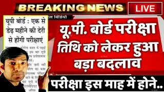यूपी बोर्ड परीक्षा 2021 की तिथि | UP Board Exam 2021 Date | 12th Exam Date | up board exam 2021 news