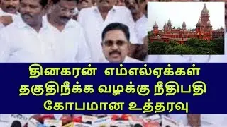 high court judge angry about mla disqualification case|tamilnadu political news|live news tamil