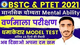 Bstc online classes 2021 | Bstc 2021 mental ability वर्णमाला परीक्षण - मानसिक योग्यता | Ptet 2021