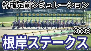 【根岸ステークス2026】枠確定前シミュレーション フェブラリーSへの最重要ステップ、現時点でのデータを元にシミュレーション予想！ #3978