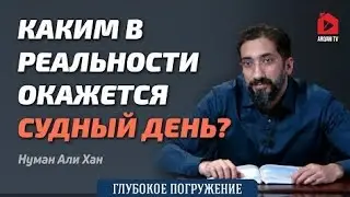 Каким в реальности окажется Судный день? | Нуман Али Хан