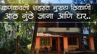 कणकवली शहरात 8 गुंठे जागा आणि घर ! |Premium Property | P62