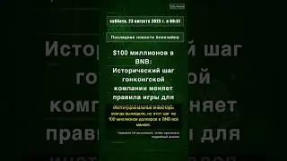 🧐👉 $100 миллионов в BNB: Исторический шаг гонконгской компании меняет правила ... #QixNewsCrypto
