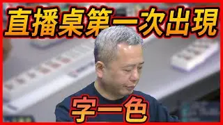 直播桌第一次出現 字一色