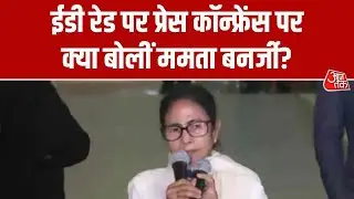 ED VS Mamata Banerjee News: ईडी रेड पर Press Conference पर क्या बोलीं ममता बनर्जी? | Aaj Tak
