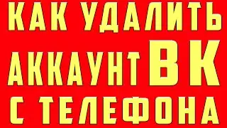 Как Удалить Аккаунт в ВК. Как Удалить Аккаунт в ВК на Телефоне. Как Удалить Аккаунт ВК Навсегда 2022