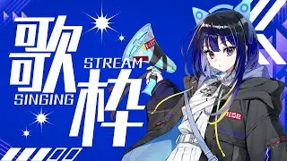 【歌配信🎤】たくさん歌うぞぉ！！　#歌配信 #vtuber