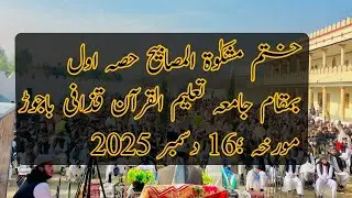 ختم مشکوٰۃ المصابیح حصہ اول  مفتی جاوید اقبال بمقام جامعہ تعلیم القرآن قذافی باجوڑ 16 دسمبر 2025