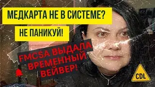 ОФИЦЕР DOT НЕ ВИДИТ МЕДКАРТУ? ИЗМЕНЕНИЯ И КАК ЭТО СКАЗАТЬ НА АНГЛИЙСКОМ