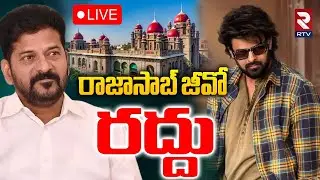 High Court Big Shock To Raja Saab🔴LIVE : రాజాసాబ్&zwnj; జీవో రద్దు | #RajaSaab | Prabhas | Maruthi | RTV