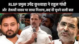 Bihar News: RLSP प्रमुख उपेंद्र कुशवाहा ने राहुल गांधी और तेजस्वी यादव पर साधा निशाना, सुने क्या कहा