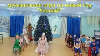 Музыкальная игра на новый год для детей-Хлопай| Музыкальная игра с движениями| Новая физминутка