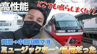 【SENNHEISER MKE200】名鉄パノラマスーパーのミュージックホーンを鳴らしまくる運転士さんの列車に乗った / 御嵩→犬山→名鉄岐阜→名鉄名古屋→中部国際空港