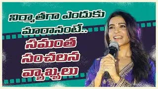Producer గా ఎందుకు మారానంటే..Samantha Sensational comments | Samantha Ruth Prabhu | People's Voice