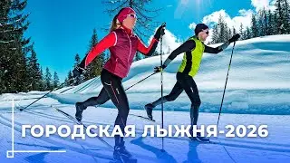 Весёлый старт для всей семьи: «Городская лыжня-2026» пройдёт в Могилёве
