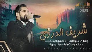 وساري سار الليل💥لا تغمزيني بعينك 🙀 ميل يا غزيل || الفنان شريف الدرزي 💥مهرجان معتصم ابو الجرايش 🔝