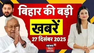 Aaj Ki Taaja Khabar : आज की बड़ी खबरें | Bihar News | Nitish Kumar | Breaking News | Thawe Encounter