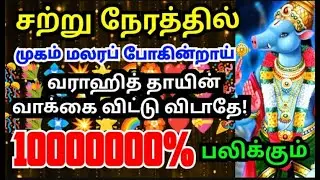 சற்று நேரத்தில் நீ முகம் மலரப்போகிறாய்🙏🏻#amman#varaahiamman#varahiarulvakku#omsaravanabhava#positive
